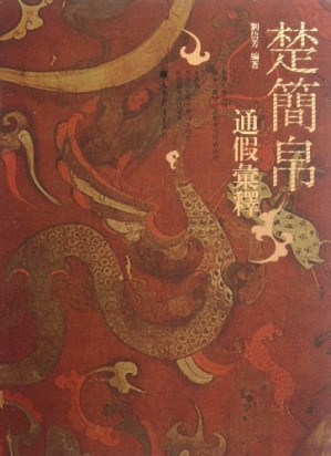 [PDF] 楚简帛通假汇释