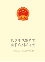 [PDF] 陕西省气候资源开发利用和保护条例
