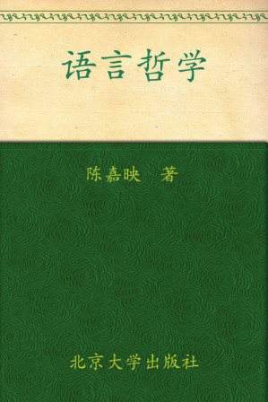 [MOBI] 语言哲学 (博雅大学堂·哲学)