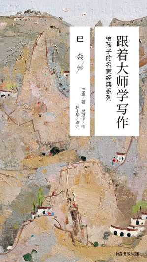 [EPUB] 跟着大师学写作：给孩子的名家经典系列·巴金卷