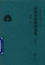 [PDF] 汉语语法修辞论集 下