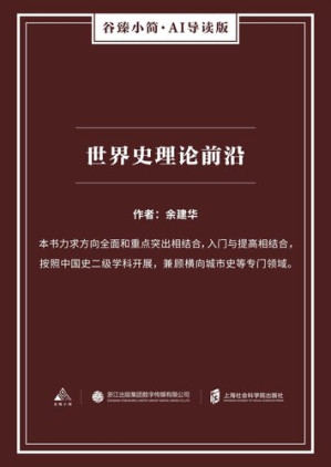 世界史理论前沿.AZW3