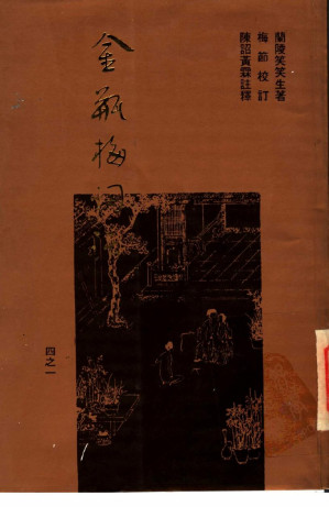 [PDF] 梅节重校本《金瓶梅词话》 一