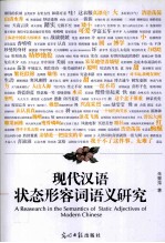 [PDF] 现代汉语状态形容词语义研究