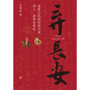 [EPUB] 弃长安（新锐历史作家张明扬最新力作，虞云国、许纪霖、刘擎、张宏杰、周濂、郭建龙倾情推荐） 多维度描绘安史之乱局中人群像，展现时代丕变中个体的挣扎与选择，讲述盛世何以崩陷和变乱何以爆发