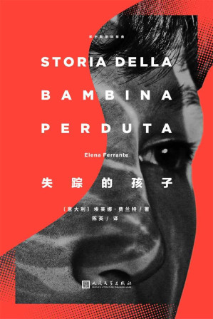 [EPUB] 那不勒斯四部曲NO.4：失踪的孩子（系列大结局，全球畅销近千万册，HBO真人电视剧第一部热播中，两个女人50年的友谊和战争）