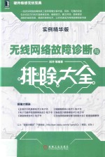 [PDF] 无线网络故障诊断与排除大全 实例精华版