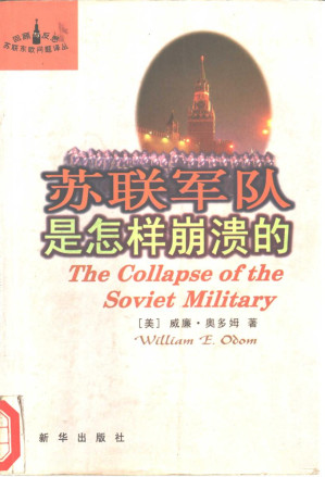 [PDF] 苏联军队是怎样崩溃的
