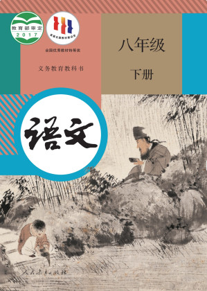 [PDF] 语文（人教版）八年级下册（文字版）