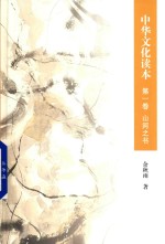 [PDF] 中华文化读本 第1卷 山河之书
