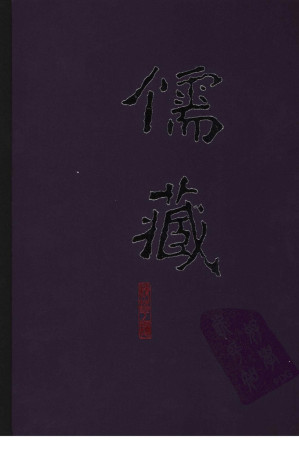 [PDF] 儒藏 精华编 281 出土文献类