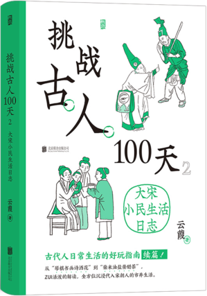 [PDF] 挑战古人100天2：大宋小民生活日志