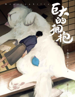[PDF] 巨大的拥抱【温暖柔软的巨大化动物，给人无比安心的感觉。埋进毛茸茸萌物里，苦恼就会慢慢消散。】