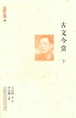 [PDF] 充闾文集 15 典藏版 古文今赏 下