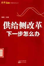 [PDF] 供给侧改革 下一步怎么办