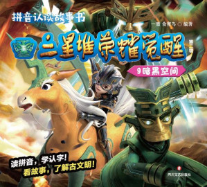 [EPUB] 三星堆·荣耀觉醒（第二辑）（9）暗黑空间