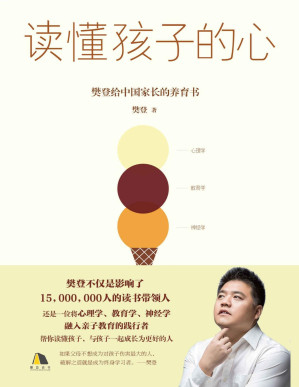 [PDF] 读懂孩子的心【樊登给中国家长的养育书，将心理学、教育学、神经学融入亲子教育，全面掌握孩子成长规律，实现在未来的竞争力！】【文字版】