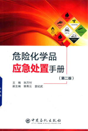 [PDF] 危险化学品应急处置手册（第二版）