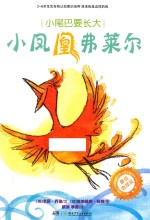 [PDF] 小尾巴要长大 小凤凰弗莱尔