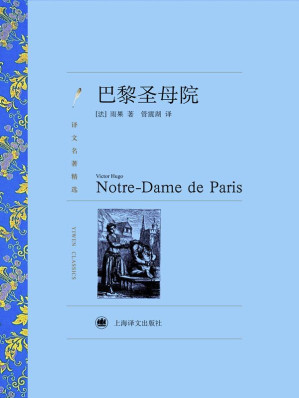 [MOBI] 巴黎圣母院（译文名著精选029）（插图27幅）
