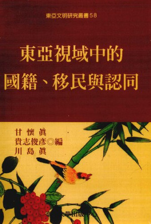 [PDF] 東亞視域中的國籍、移民與認同