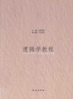 [PDF] 逻辑学教程