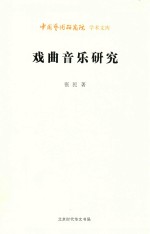 [PDF] 戏曲音乐研究