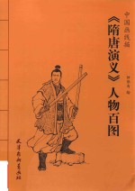 [PDF] 中国画线描 《隋唐演义》人物百图