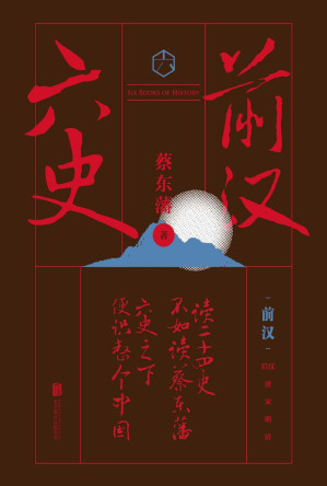 [EPUB] 六史：前汉演义（畅销百年，享誉全球的东方历史殿堂级世纪小说，秦、汉、唐、宋、明、清，一个王朝的兴起和衰落）