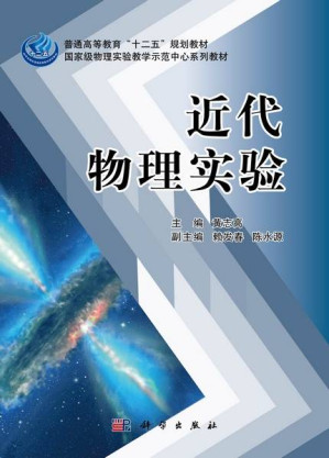 [PDF] 近代物理实验 黄志高（福建师范大学）2012年 高清文字版