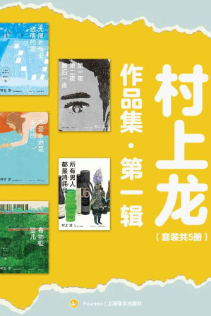 [EPUB] 村上龙作品集第一辑(套装共5册)【上海译文出品！囊括村上龙四十年畅销不衰经典名作，目光聚焦于被社会排斥的边缘人物，全方位多层面阐释他何以开创新兴的文学流派“透明族”】