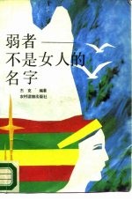 [PDF] 弱者-不是女人的名字