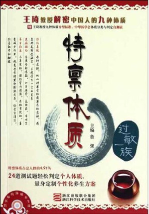 [EPUB] 王琦教授解密中国人的九种体质：特禀体质（过敏一族）（Professor Wang Qi declassified Chinese nine Constitution: Constitutional Trait）