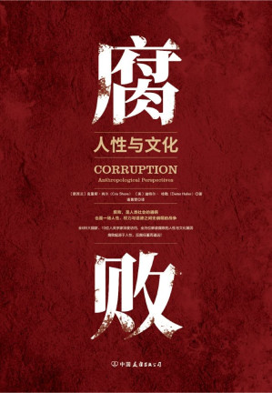 [EPUB] 腐败：人性与文化（13位人类学家深度访问全球6大国家，全方位解读腐败的人性与文化基因。腐败来自于人性，但文化与制度却可以控制腐败！）