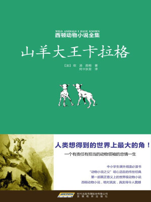 [EPUB] 山羊大王卡拉格（西顿动物小说全集4）