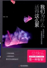 [PDF] 我们为什么活得这么累 第2版