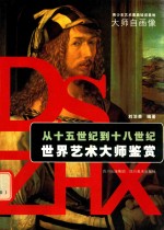 [PDF] 青少年艺术素质培训基地 从十五世纪到十八世纪世界艺术大师鉴赏