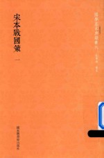 [PDF] 宋本战国策 第1册