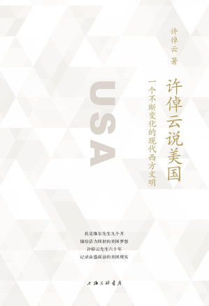 [EPUB] 许倬云说美国（一部了解真实美国的通俗佳作 促使我们反思关于美国、西方民主政治、现代化的想象 理想国出品）