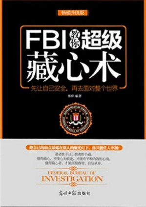 [EPUB] FBI教你超级藏心术（FBI Teaches You the Super Thought Hiding）