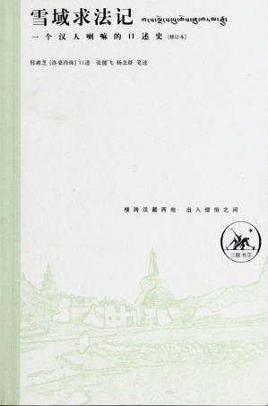 [EPUB] 雪域求法记：一个汉人喇嘛的口述史(修订本)
