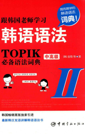 [PDF] 跟韩国老师学习韩语语法：TOPIK必备语法词典 Ⅱ（中高级）