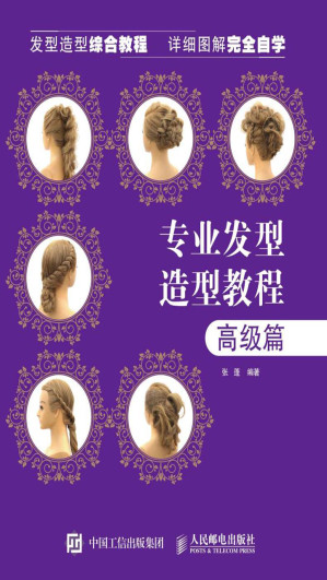 [EPUB] 专业发型造型教程——高级篇