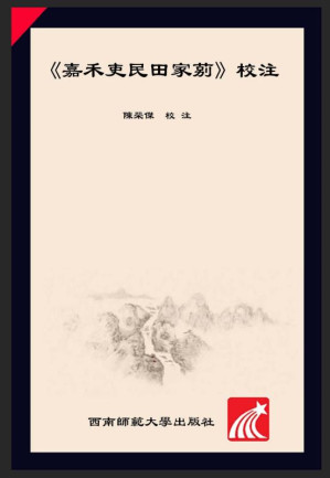 [EPUB] 《嘉禾吏民田家莂》校注