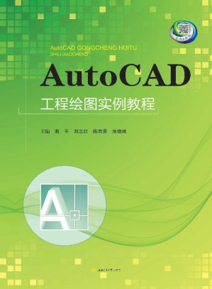 [EPUB] AutoCAD工程绘图实例教程