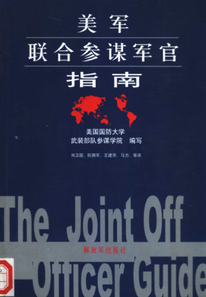 [PDF] 美军联合参谋军官指南