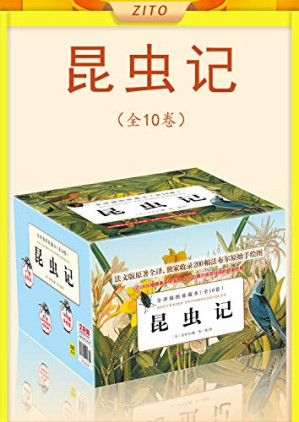 [EPUB] 昆虫记（全10卷）2020版