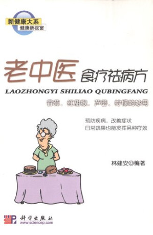 [PDF] 老中医食疗祛病方：香蕉、红甜椒、芦荟、柠檬的妙用