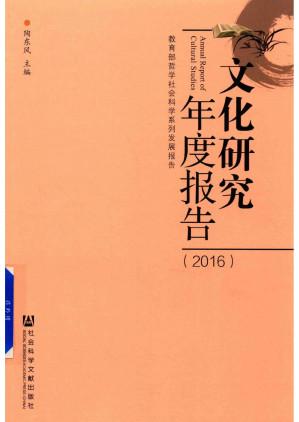 [PDF] 文化研究年度报告（2016）