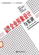 [PDF] 全国普通高等院校“十二五”规划精品教材 企业形象设计与实训